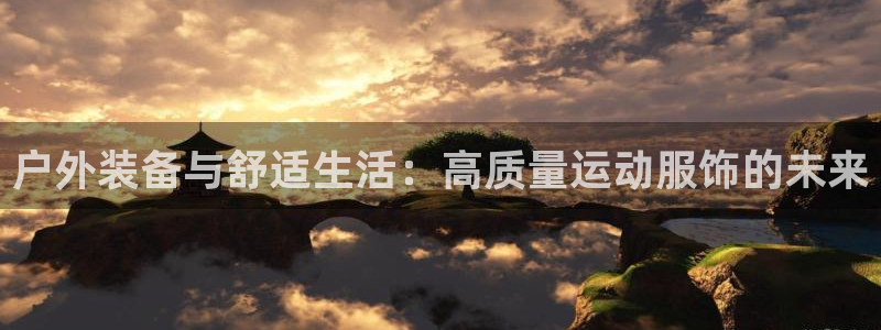 星欧娱乐客服电话：户外装备与舒适生活：高