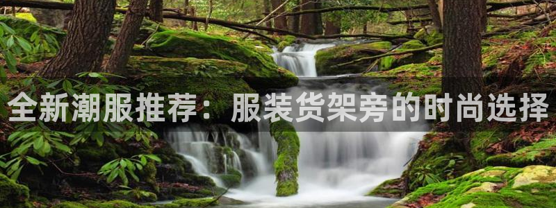 星欧娱乐平台app下载：全新潮服推荐：服