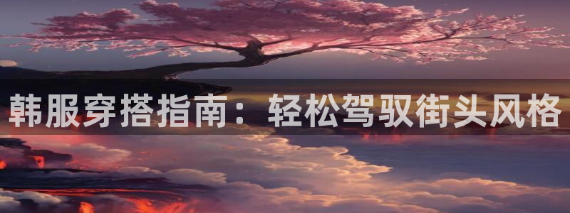 星欧娱乐官网登录入口