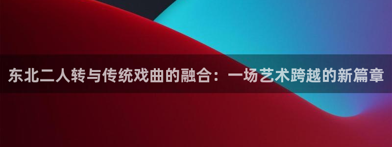 星辉娱乐进入欧联杯