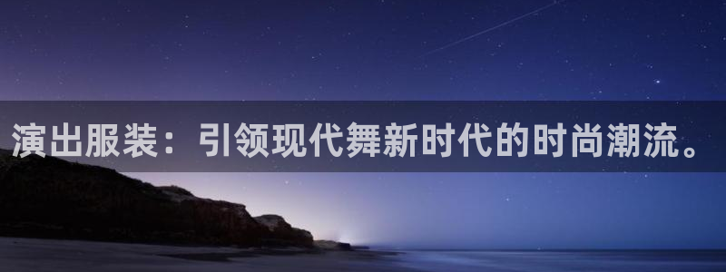 娱乐星天地欧豪：演出服装：引领现代舞新时